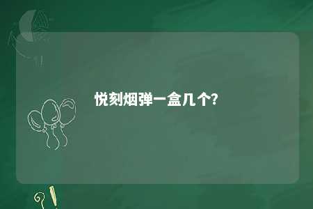 悦刻烟弹一盒几个�？ 